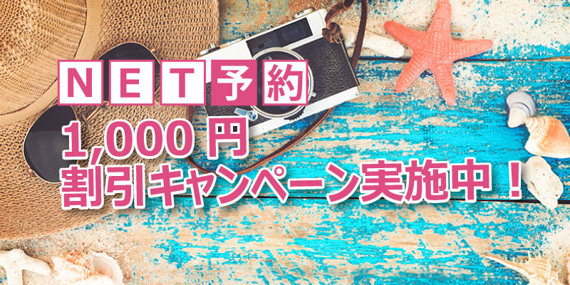 NET予約1000円割引キャンペーン実施中!