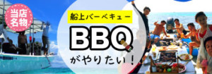 船上BBQ