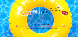 NET予約で1000円引きキャンペーン実施中