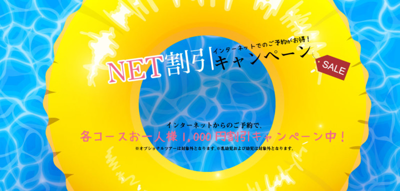NET予約で1000円引きキャンペーン実施中