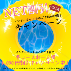 NET予約で1000円引きキャンペーン実施中