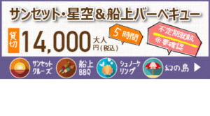 サンセット・星空＆船上バーベキュー料金案内