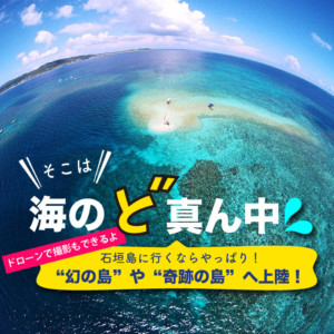 そこは海のど真ん中！幻の島と奇跡の島