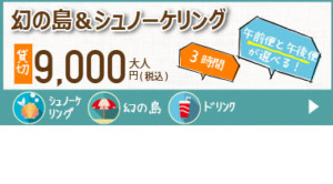 幻の島上陸＆シュノーケリング料金案内