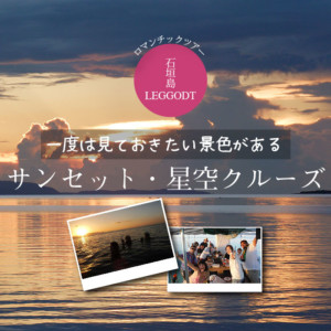 一度は見ておきたい景色、サンセットと星空クルーズ
