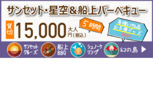 サンセット・星空＆船上バーベキュー料金案内