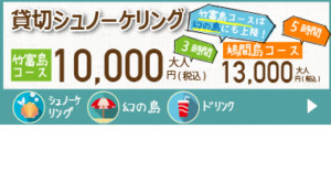 幻の島上陸＆シュノーケリング料金案内