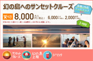 幻の島へのサンセットクルーズ料金案内