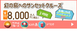 幻の島へのサンセットクルーズ料金案内