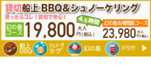 BBQ＆シュノーケリングプラン料金案内