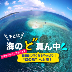 そこは海のど真ん中！絶景の「幻の島」